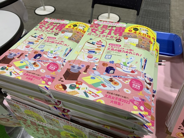 文具女子博2023 パーフェクトガイドをゲットせよ!