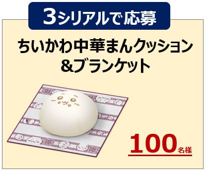 ちいかわ中華まんクッション&ブランケット セブンイレブン当選品 ちいかわ×セブン限定】グッズ＆メニューが超かわいい！“見て・食べて
