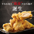 すみれ史上最高 大山どりのから揚げ