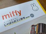 【宝島社　miffy カードが見やすい じゃばら式ミニ財布 BOOK WHITE】ミッフィーは世代を問わず愛される絵本のキャラクター