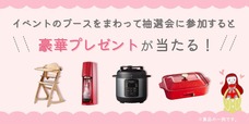 【マタニティ＆ママフェスタ in恵⽐寿】抽選会で豪華プレゼントが当たる 