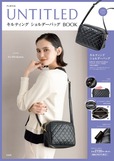 【『UNTITLED 軽量2WAYキルティングショルダーバッグBOOK』（宝島社）】『UNTITLEDキルティング ショルダーバッグ BOOK』