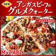 「アンガスビーフのグルメクォーター」＜M：2,680円／ L：4,300円　(税込)＞【ピザーラ夏の新商品】