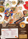 秋のオイスターバイキング