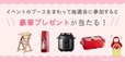 【マタニティ＆ママフェスタ in恵⽐寿】抽選会で豪華プレゼントが当たる 
