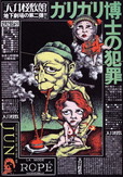 刈谷市美術館「及川正通＜特大号＞展」ガリガリ博士の犯罪「天井棧敷」ポスター　1969年