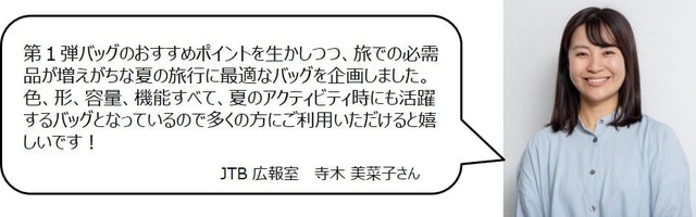 【JTB監修 3WAYショルダーバッグ】JTB広報室寺木さんのコメント