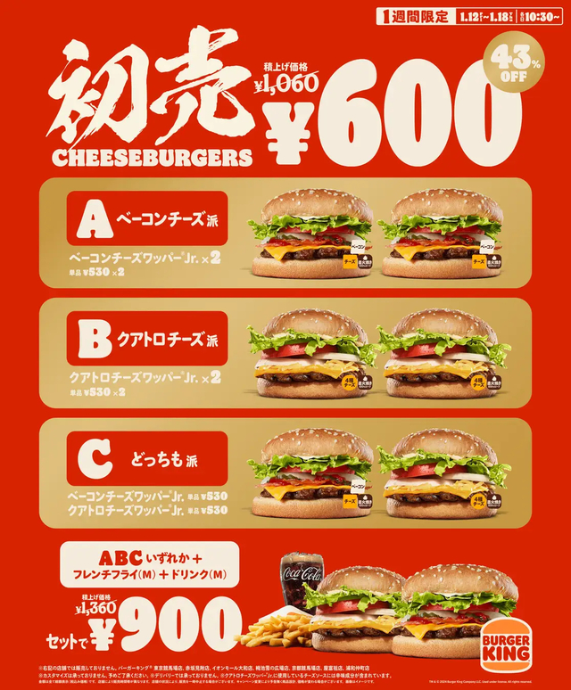 「バーガーキング® 新春初売りキャンペーン」