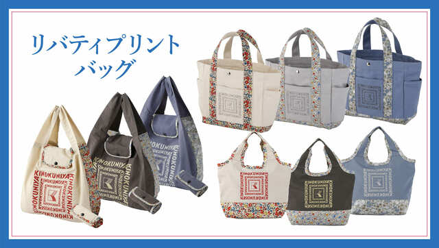 【紀ノ国屋 MADE WITH LIBERTY FABRIC】英国・リバティ社のプリント生地を使用した、紀ノ国屋エコバッグ全9種類