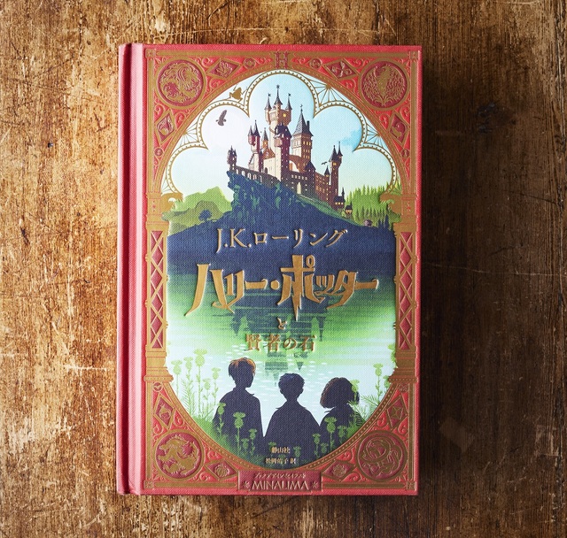 J.K.ローリング ハリー・ポッターと賢者の石