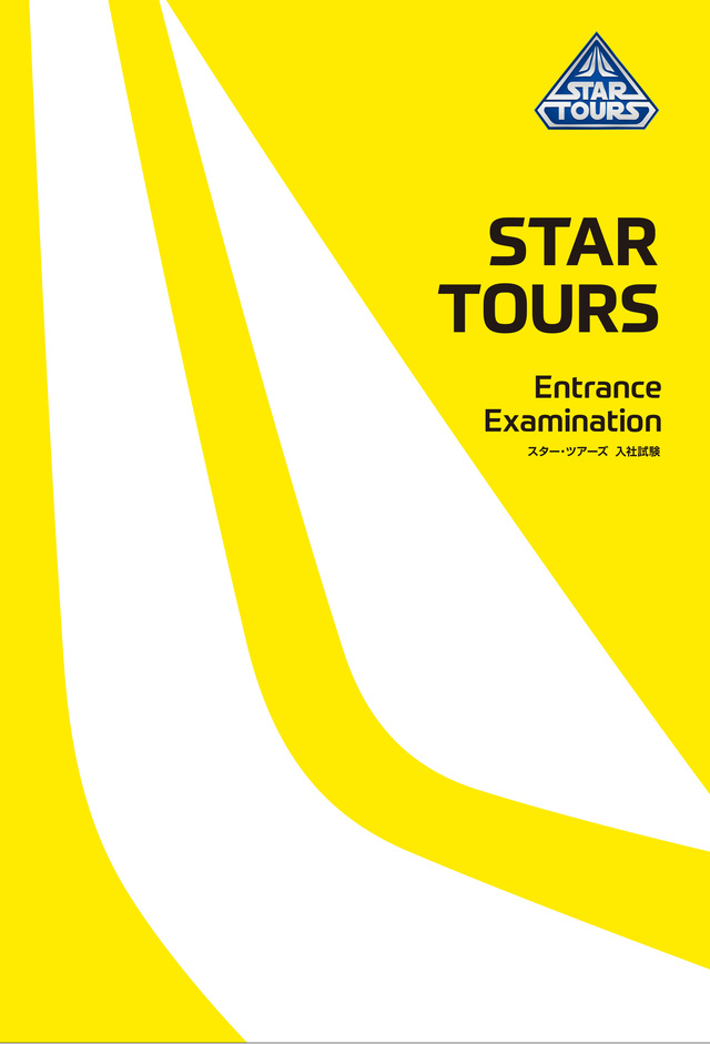 スター・ツアーズ・リクルーティング（入社試験）