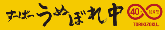 すーぱーうぬぼれタオル