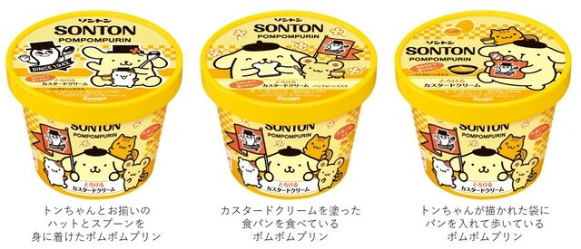 「コラボパッケージは全部で3パターン」＜期間：2026年4月1日〜＞【ソントンのファミリーカップ「とろけるカスタードクリーム」が、ポムポムプリンのコラボパッケージになって数量限定で登場！】
