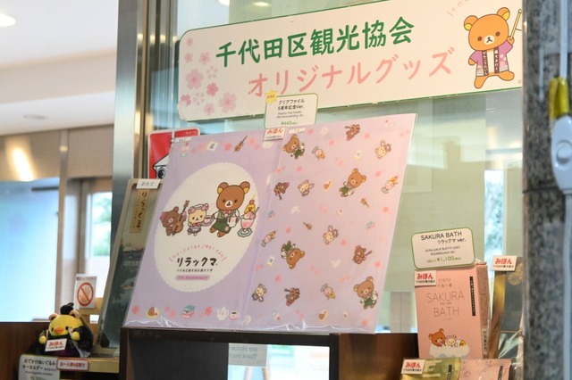 【リラックマ／千代田区観光協会オリジナルグッズ】千代田区観光協会オリジナルグッズがずらり