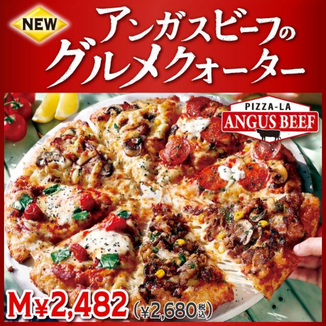 「アンガスビーフのグルメクォーター」＜M：2,680円／ L：4,300円　(税込)＞【ピザーラ夏の新商品】