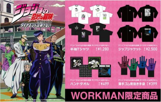 【ワークマン】『ジョジョの奇妙な冒険 ダイヤモンドは砕けない』アイテム