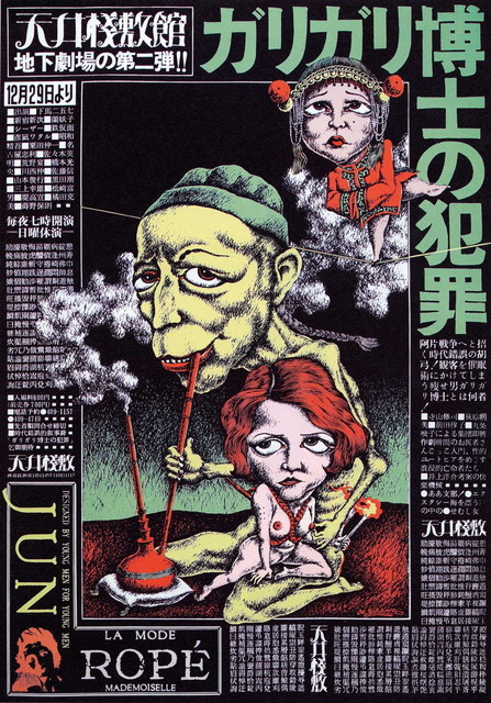 刈谷市美術館「及川正通＜特大号＞展」ガリガリ博士の犯罪「天井棧敷」ポスター　1969年