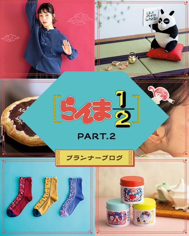 【らんま1/2×フェリシモコラボ第2弾】プランナーブログも公開