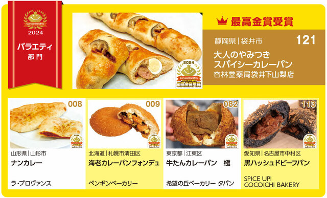 「バラエティ部門」【【カレーパングランプリ2024】“今一番うまいカレーパンはコレだ！”カレーパン日本一結果発表！】