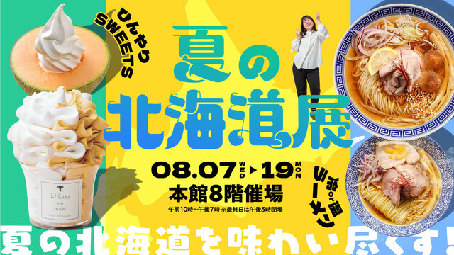 「夏の北海道展」＜期間：8月7日～8月19日＞【【福岡】ひんや〜りしたい人集まれ！「生メロンソフトクリーム」や「冷たいラーメン」で涼しむ『夏の北海道展』開催！】　