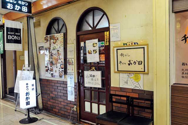 牛かつ おか田（新橋） 外観