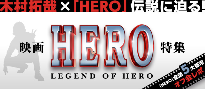 映画「HERO」特集 - ウレぴあ総研