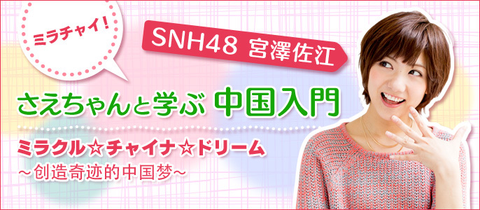 宮澤佐江連載「ミラチャイ」