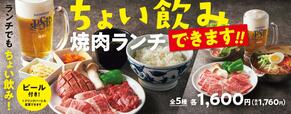 「販売イメージ」【焼肉の和民|ちょい飲み焼肉ランチ】