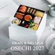 「OSECHI 2027」<価格:59,400円(税込)>【日本の伝統と旬の美味を紡ぐ“DEAN&DELUCAの本格派おせち”「OSECHI 2027」の予約が、2026年9月18日よりスタート!】