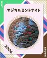 【サーティワン 期間限定フレーバー総選挙2023】第5位　9,386票（総合13位／昨年14位）マジカルミントナイト