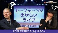 トークテーマがおかしいライブ～金属バット編vol.8～