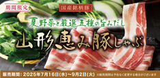 「夏野菜と厳選五種の旨みだし 山形恵み豚しゃぶ」＜期間：2025年7月16日〜8月8日＞【【しゃぶしゃぶ温野菜】極み“とろろ”で楽しむ『夏野菜と厳選五種の旨みだし 山形恵み豚しゃぶ』がクーポン提示で今だけ“10%OFF”！】
