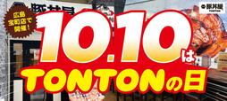 【元祖豚丼屋TONTON】