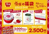 「商品イメージ」＜税込2,500円　特別版：税込3,000円＞【すき家の福袋「SMILE BOX 2024」】
