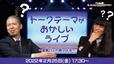 トークテーマがおかしいライブ~金属バット編vol.8~