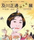 刈谷市美術館「及川正通＜特大号＞展」　チラシ