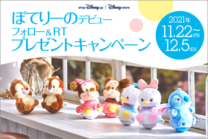 ディズニー ぬいぐるみ新シリーズ Poterino ぽてりーの 誕生 ころころ可愛い 1 2 ディズニー特集 ウレぴあ総研