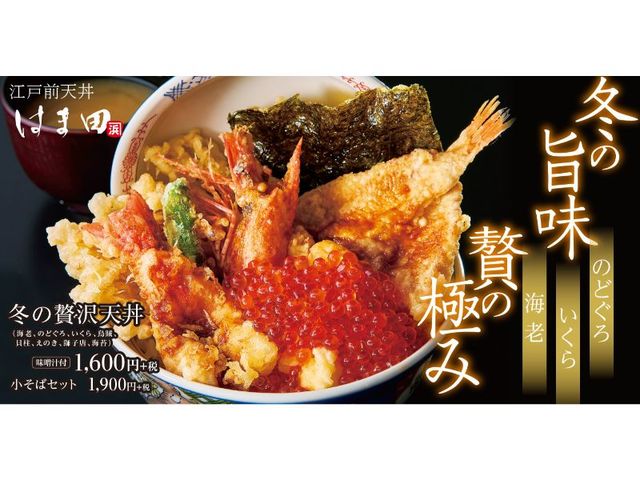 冬の贅沢天丼