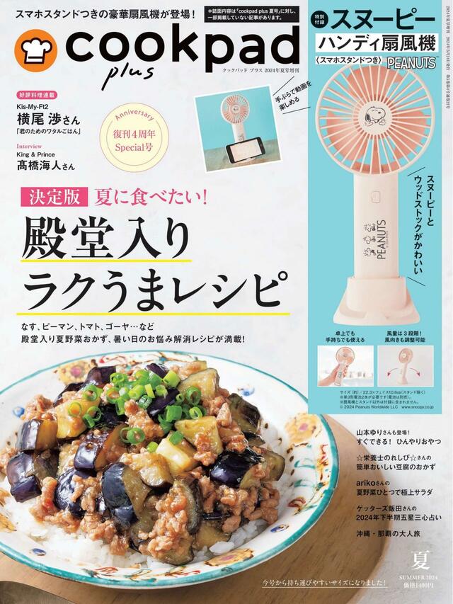 cookpad plus2024夏号増刊号はセブン-イレブン・セブンネットショッピング限定販売です