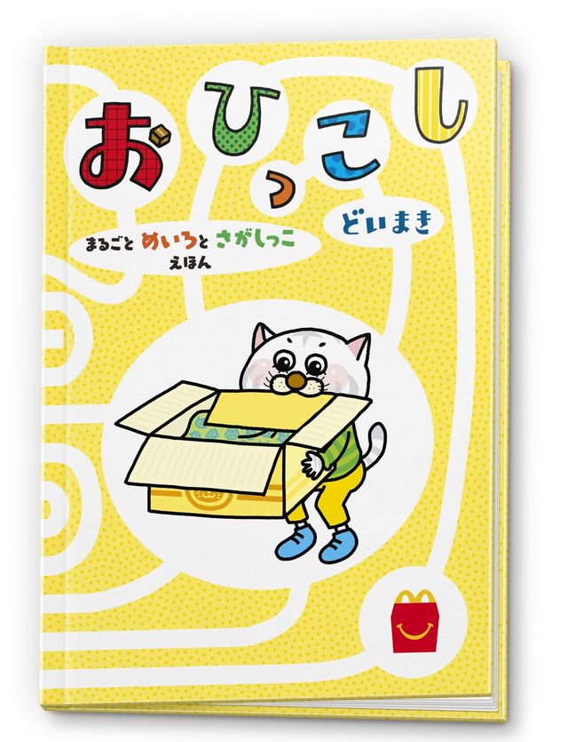 絵本「おひっこし まるごと めいろとさがしっこ えほん」