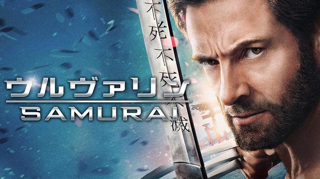 『ウルヴァリン: SAMURAI』ディズニープラスで配信中