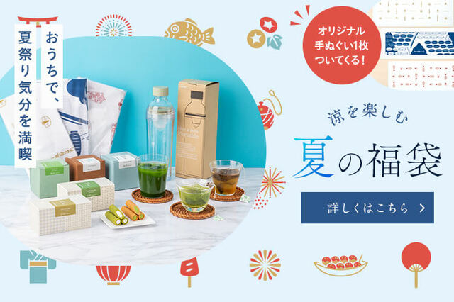 「祇園辻利 夏の福袋」＜価格：1セット税込8,800円＞【先着300個！夏に飲みたい「冷煎茶」や「オリジナルてぬぐい」が入った“祇園辻利史上初”の「夏の福袋」が見逃せない！】