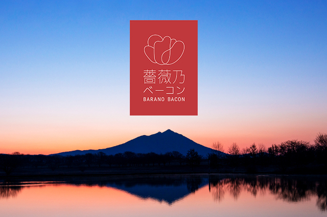 薔薇乃ベーコン