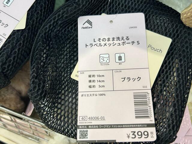 ワークマン そのまま洗えるトラベルメッシュポーチ