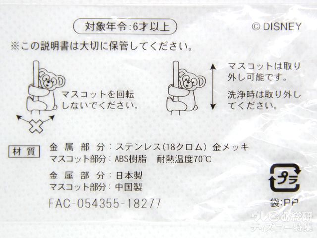 ダッフィーの「スーベニアスプーン」説明書き