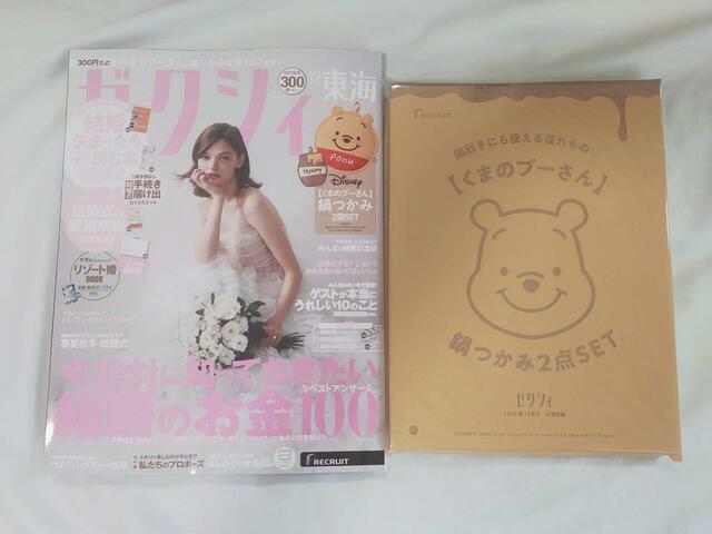『ゼクシィ』12月号：価格：300円（税込）付録は「くまのプーさん 鍋つかみ2点SET」特集はこれからのカップルにとって役立つこと間違いなし「結婚のお金100」