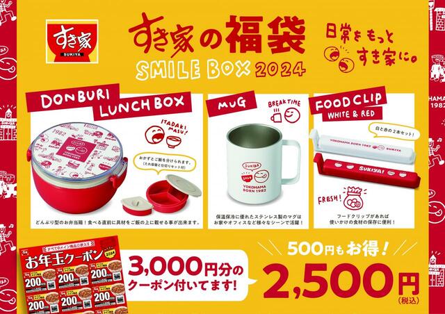 「商品イメージ」＜税込2,500円　特別版：税込3,000円＞【すき家の福袋「SMILE BOX 2024」】