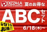 夏のお得なABCセット
