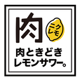 2000円 食べ飲み放題 肉ときどきレモンサワー。上野駅前店