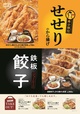 “せせり”のから揚げ・鉄板餃子